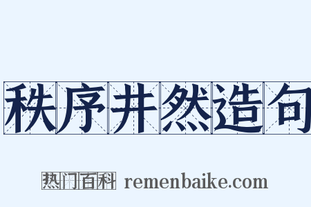秩序井然造句是什么意思的图片